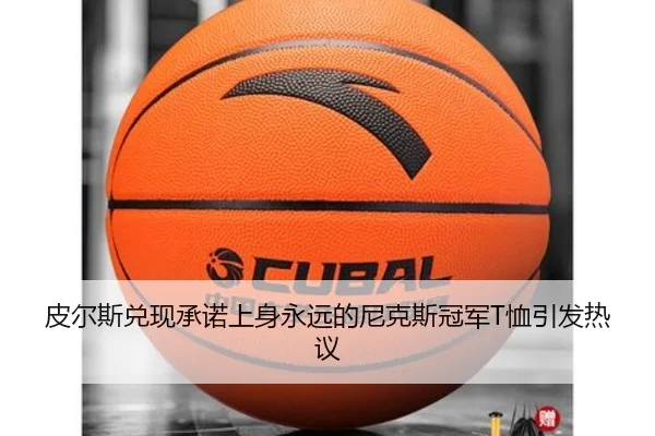 皮尔斯兑现承诺上身永远的尼克斯冠军T恤引发热议
